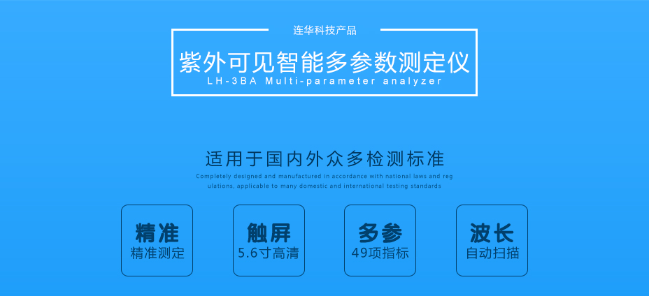 連華科技LH-3BA型多參數(shù)水質(zhì)快速測(cè)定儀